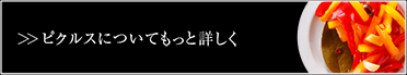 ピクルスについてもっと詳しく