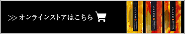 オンラインストアはこちら