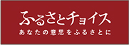 ふるさとチョイス