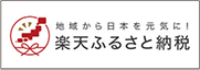 楽天ふるさと納税