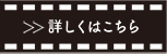 詳しくはこちら