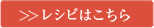レシピはこちら