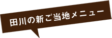 田川の新ご当地メニュー