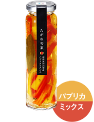 パプリカミックス