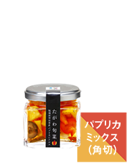 パプリカミックス(角切り)