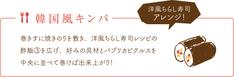 韓国風キンパ
