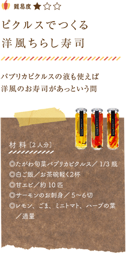 ピクルスで作る洋風ちらし寿司