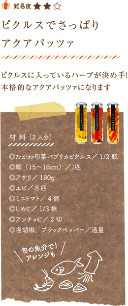 ピクルスでさっぱりアクアパッツア