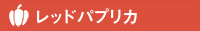 レッドパプリカ