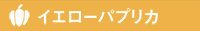 イエローパプリカ